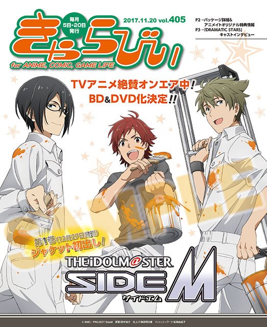株式会社アニメイト きゃらびぃ11月日号 きゃらびぃ11月号の表紙 特集は好評放送中 アイドルマスター Sidem さらに表紙はbd Dvd1巻のジャケットイラストを初出し きゃらびぃwebも配信中 T Co N0eebm0n5k Sidem エムマス