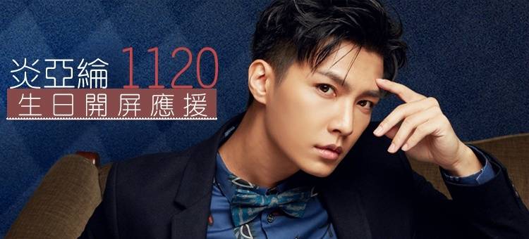 Happy birthday aaron yan yalun 