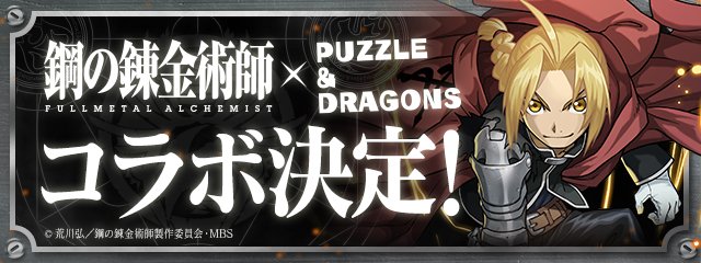pad_sexy's tweet photo. 「鋼の錬金術師 FULLMETAL ALCHEMIST」とパズドラのコラボ決定！続報をお楽しみに！！ #パズドラ
https://t.co/JN0HL7CIHy https://t.co/pE6GsusR3S