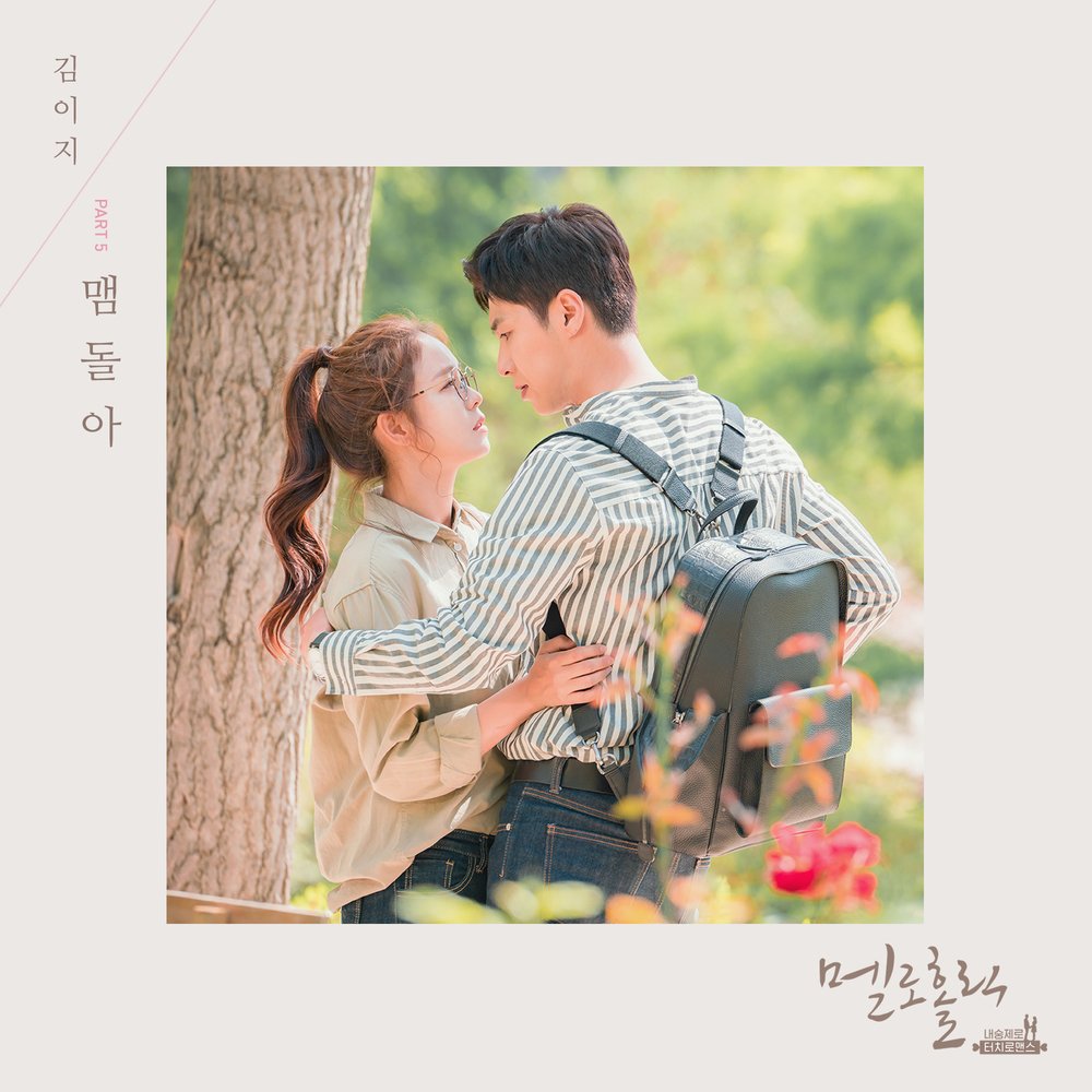 ggotjamproject's tweet photo. 꽃잠프로젝트 김이지의 멜로홀릭 OST Part.5 '맴돌아' 공개!🎉🎉
https://t.co/xXrq6HNFdj https://t.co/VF3FTeR8Ri