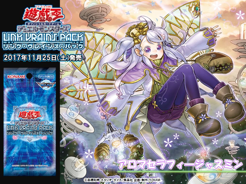 いよいよ、今週末【11/25（土）発売 LINK VRAINS PACK】「アロマ」他
