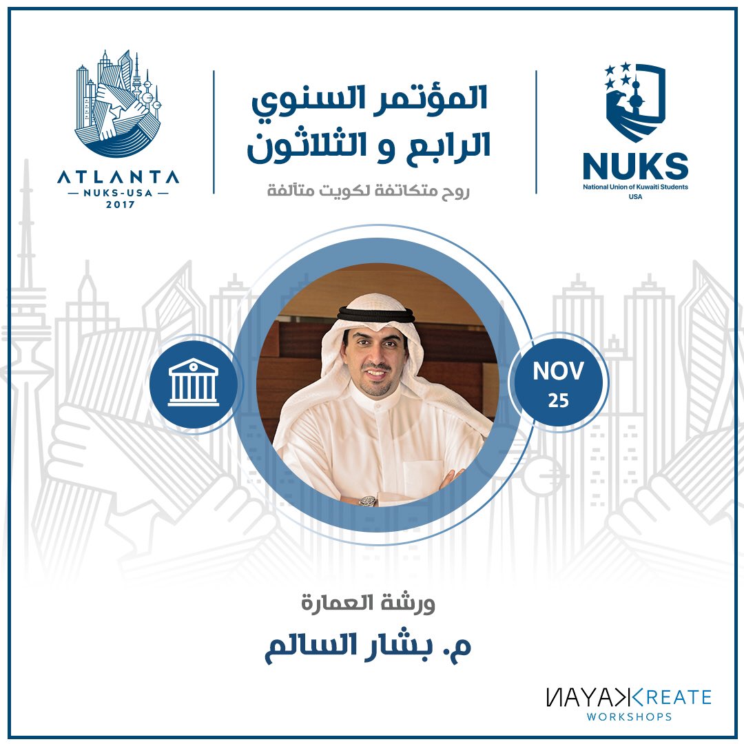 NUKSUSA's tweet photo. يعلن الاتحاد عن ورشة عمل العمارة ضمن فعاليات المؤتمر السنوي.

#NUKSUSA
#NUKSCONFERENCE17 https://t.co/ArenAqTSRY