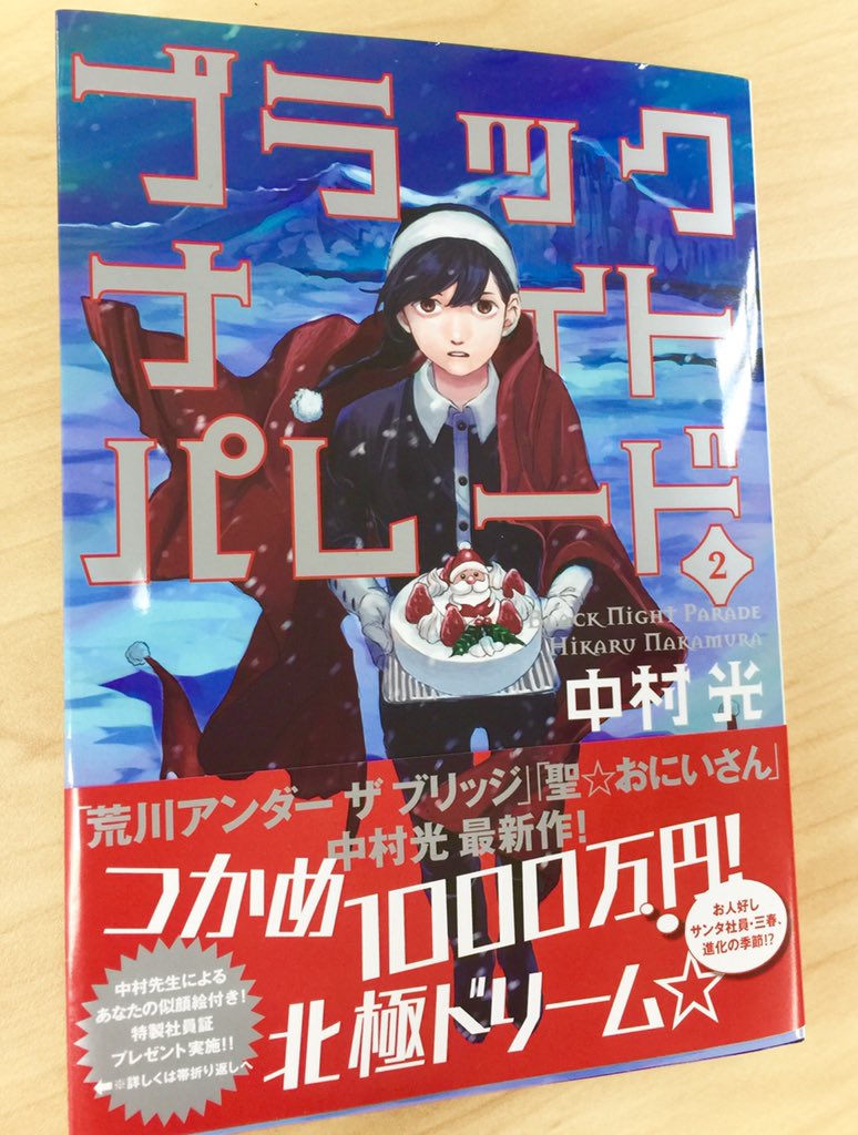 【2巻発売中!】
2巻ゲット&急展開オモシロイの声が続々…✨ありがとうございます??
一部店舗で可愛い特典ペーパーやカードを配布してますので、ぜひチェック!書店へレッツゴー!ᕦ(ò_óˇ)ᕤ #ブラックナイトパレード