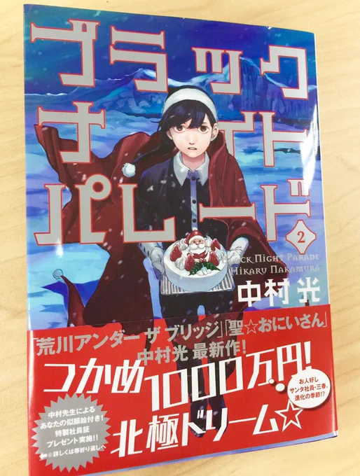 【2巻発売中！】
2巻ゲット&amp;急展開オモシロイの声が続々…✨ありがとうございます??  
一部店舗で可愛い特典ペーパーやカードを配布してますので、ぜひチェック！書店へレッツゴー！ᕦ(ò_óˇ)ᕤ #ブラックナイトパレード 