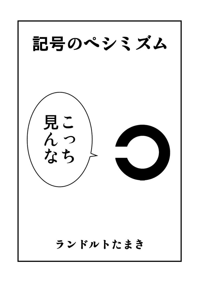 コミティア122【G01a】ルート十二面体C『記号のペシミズム』500円 #COMITIA #COMITIA122 