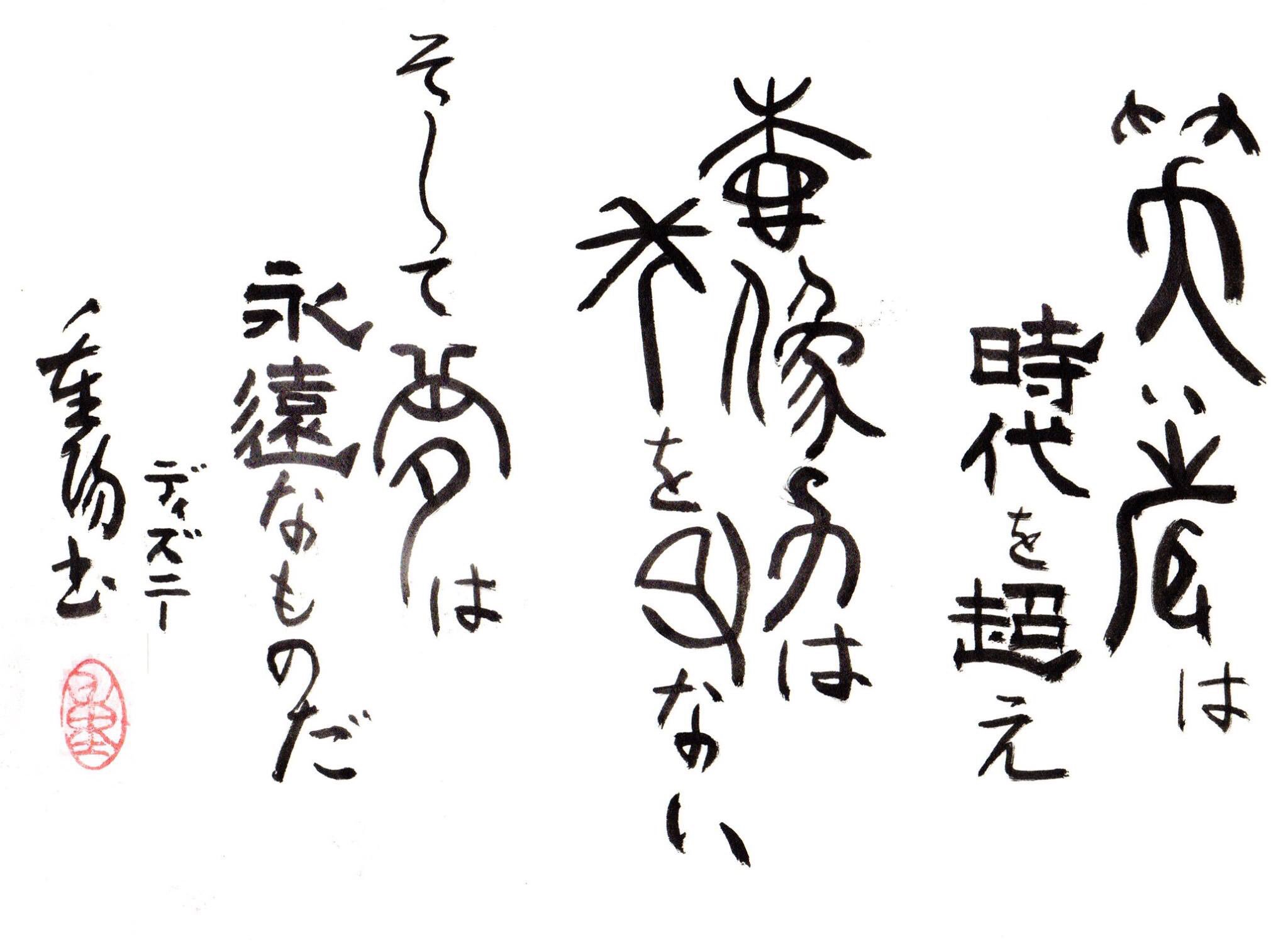 まるもめちゃん Marumome 重陽の一日一善 ーhataiー 笑い声は時代を超え想像力は年を取らない そして夢は永遠 のものだ ディズニー 重陽書 河野重陽 書道 作品 芸術 格言 破体 八王子 おしゃれ 癒し Art 隷書 金文 漢字 書道好き 筆