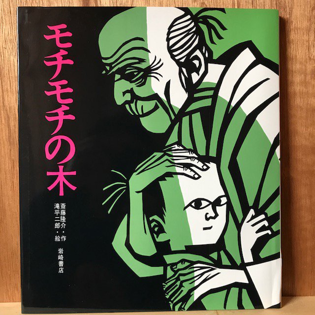 絵本のこたち シモ月二十日は モチモチの木 の日にしましょうよ じさまの渋い横顔 頭に置いた手が素晴らしいですね 豆太を守ってやらねばという愛の強さが滲み出てグッときます 最後 絵本のこたち シモ月二十日は モチモチの木 の日にしましょうよ じさまの渋い横顔 頭に置いた手が素晴らしいですね 豆太を守ってやらねばという愛の強さが滲み出てグッときます 最後