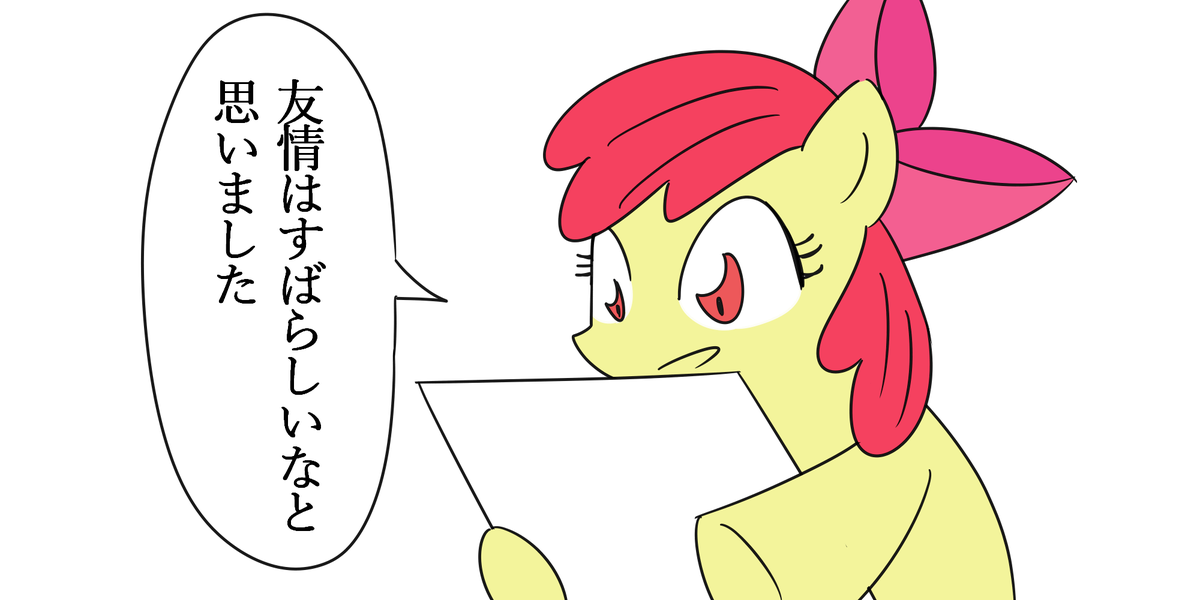マイリトルポニー　感想テンプレート集
#MLP #マイリトルポニー 