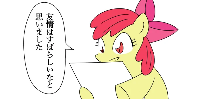 マイリトルポニー　感想テンプレート集
#MLP #マイリトルポニー 