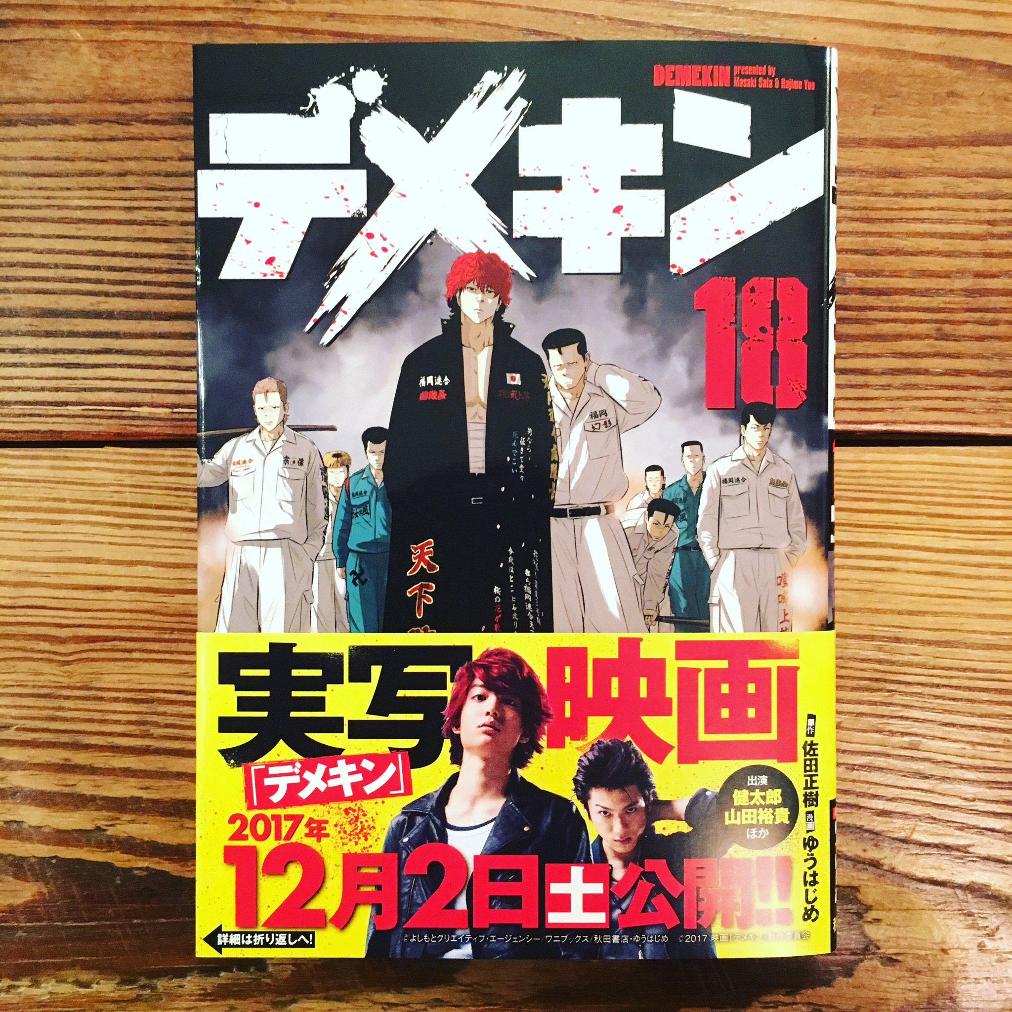 バッドボーイズ佐田 デメキン18巻本日発売です よろしくお願いします デメキン 漫画 新刊 18巻 新刊発売 表紙 映画 の ポスターデザイン 12月2日 公開 実写 映画化 ゆうはじめ 佐田正樹 T Co 8wwcbjmh5n Twitter