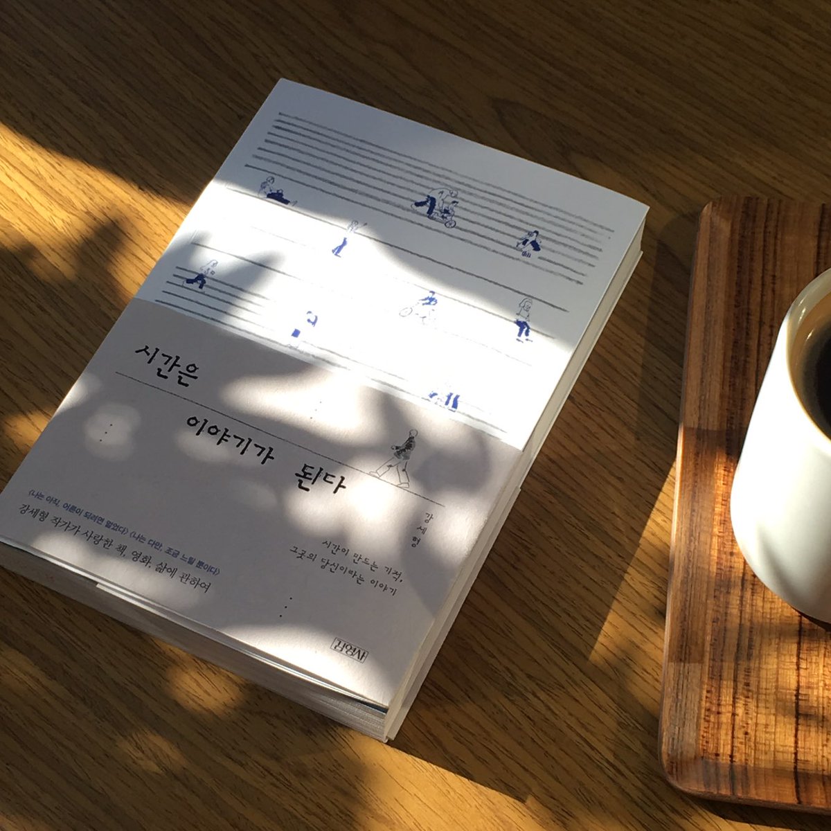 #새책 <시간은 이야기가 된다> 출간! 강세형 작가가 사랑한 책, 영화, 삶, 우리가 살아온, 그리고 살아갈 순간들에 대한 기록. #강세형 #시간은이야기...