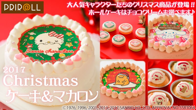 プリントケーキでおなじみの「プリロール」から今年もサンリオ