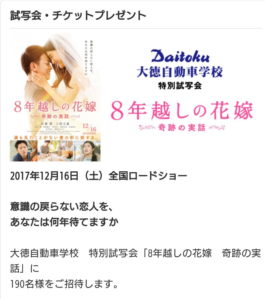 𝚝𝚔𝚛𝚋𝚕𝚘𝚐 佐藤健さん 神木隆之介さん情報blog 石川県 大徳自動車学校特別試写会 8年越しの花嫁 奇跡の実話 Mro北陸放送 日時 12月7日 木 18 30開演 会場 イオンシネマ金沢フォーラス 招待数 190名 締切 11月30日 木 必着