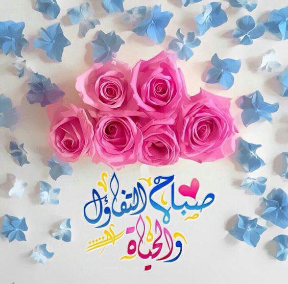 ما الصبح إلا شرفة منها يرى
كون توشح بالخيوط الزاهية
والناس كل في جميل لباسه
أهناك أجمل من لباس العافية!
صباحكم عافية ورضوانا من الله.