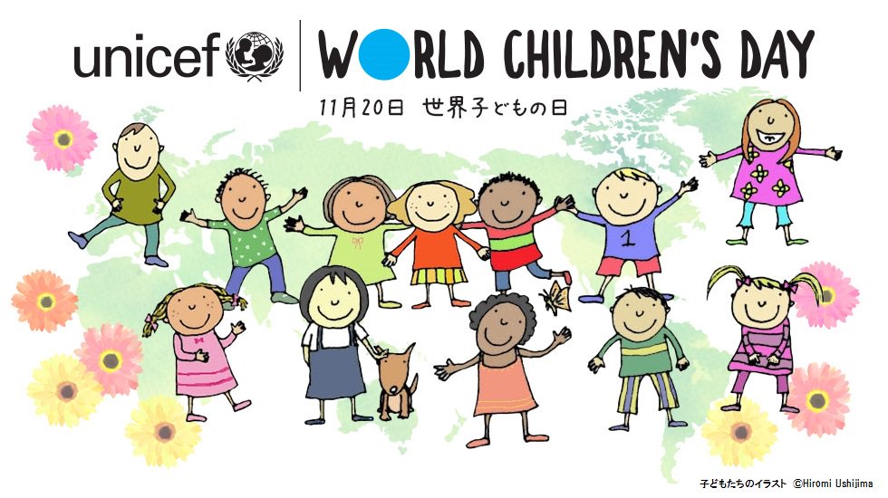 O Xrhsths 日本ユニセフ協会 Unicef東京事務所 Sto Twitter 11月日は 世界子どもの日 19年11月日 すべての子どもに人権を保障する初めての国際条約 子どもの権利条約 が 国連総会で採択されました 子どもの権利条約 の採択を祝し 1954年に国連
