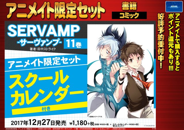 ট ইট র アニメイト池袋本店 書籍予約情報 1年5か月ぶりの新刊 Servamp サーヴァンプ 11巻 が12月27日に発売決定アニ スクールカレンダー付きのアニメイト限定セット 好評予約受付中アニっ 真昼やクロたちと毎日を過ごせるアニ サーヴァンプ