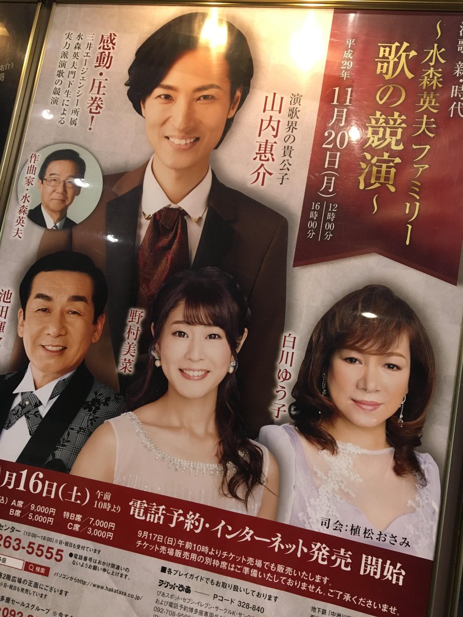 演歌 新・時代～水森英夫ファミリー 歌の競演～』本日公演日！昼