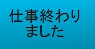 by_misao's tweet photo. #お疲れ様でした 
【#行き先 】
　#千葉県 #野手浜 (1発)
【#走行時間 】#7時間35分
　am3:50～am11:25
【#走行km 】 #235km

　　　#今日も楽しく
　　#仕事ができました🙆 https://t.co/M46urHuJF2