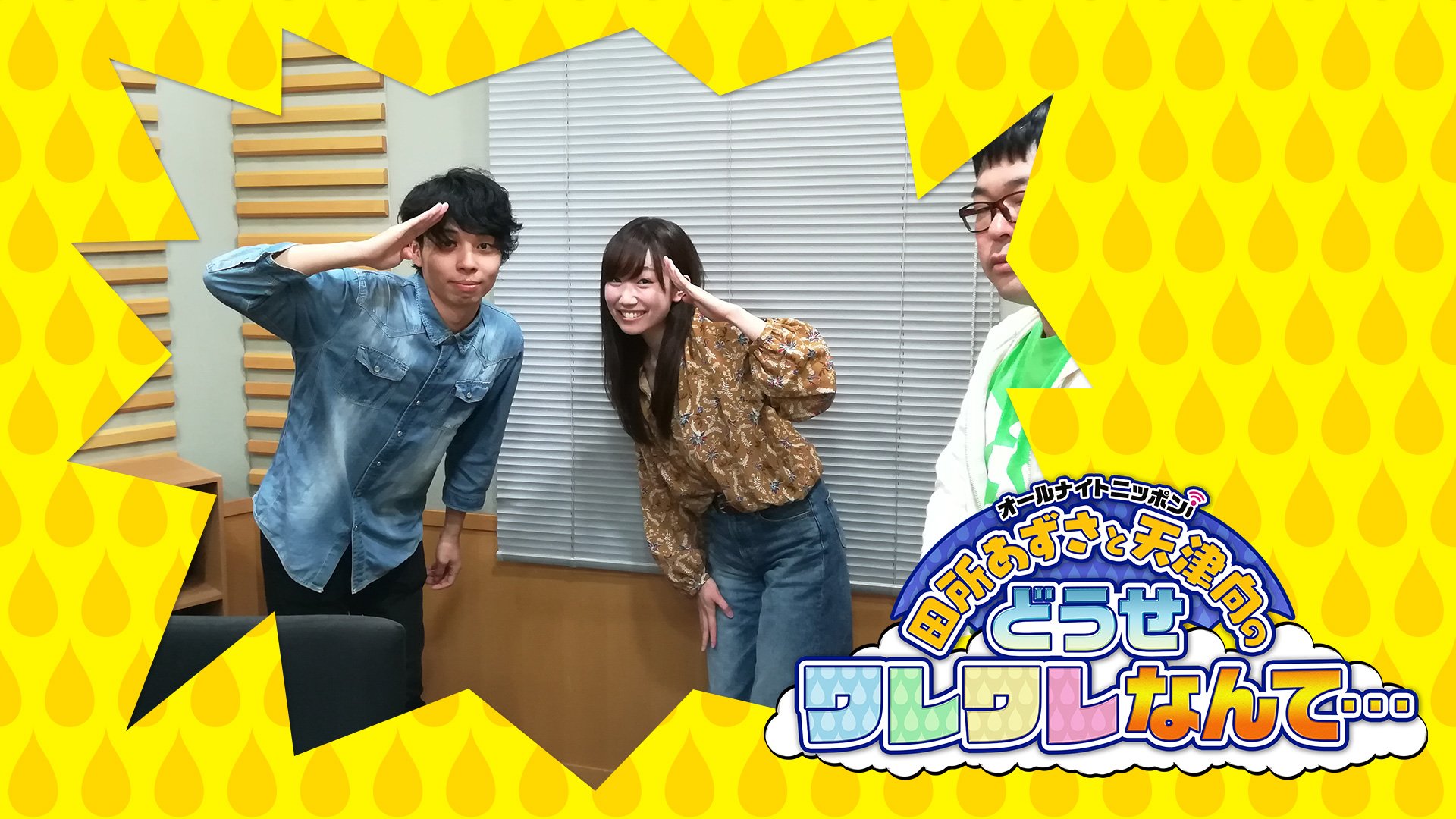 Anni 田所あずさと天津向のどうせワレワレなんて 第11回配信中 今回の お悩み So Waht では天津向の裏の顔が発覚 T Co Gmvh9ig1ov 更新遅れてすみません Douse1242 Azusatadokoro Tenshinmukai T Co Wboijojcas Twitter