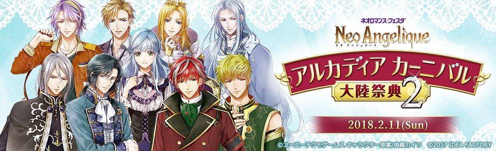 RT @neoroma_event: 【大陸祭典2】2018年2月11日(日)、「ネオロマンス