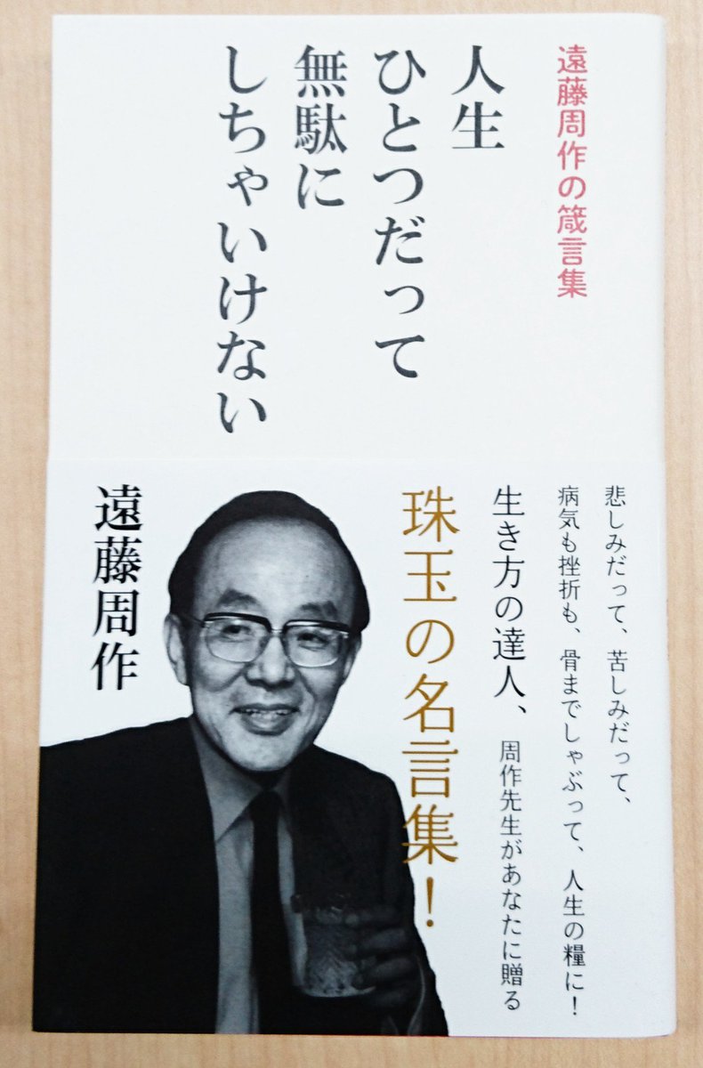 今日は 本を読もう プロジェクト En Twitter 沈黙 が映画化された著者の 挫折や病気 様々な困難の中で語られる言葉 いくつかをノートに書き留めた 生き方の達人 とはこういうことか ほんよも 人生ひとつだって無駄にしちゃいけない 海竜社 遠藤周作 今日は 本を読もう プロジェクト En Twitter 沈黙 が映画化された著者の 挫折や病気 様々な困難の中で語られる言葉 いくつかをノートに書き留めた 生き方の達人 とはこういうことか ほんよも 人生ひとつだって無駄にしちゃいけない 海竜社 遠藤周作