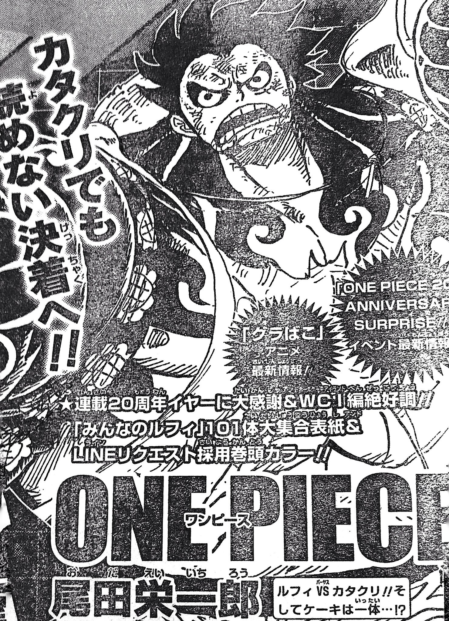 まな 在 Twitter 上 One Piece 次号ジャンプの煽り文は カタクリでも読めない決着へ 来週からvsカタクリの最終決戦に突入 先々週の生放送で杉田さんが仰っていた 何週間か先のジャンプに掲載されるめちゃめちゃ面白い話 でカタクリ戦の決着がつくのかな Wci