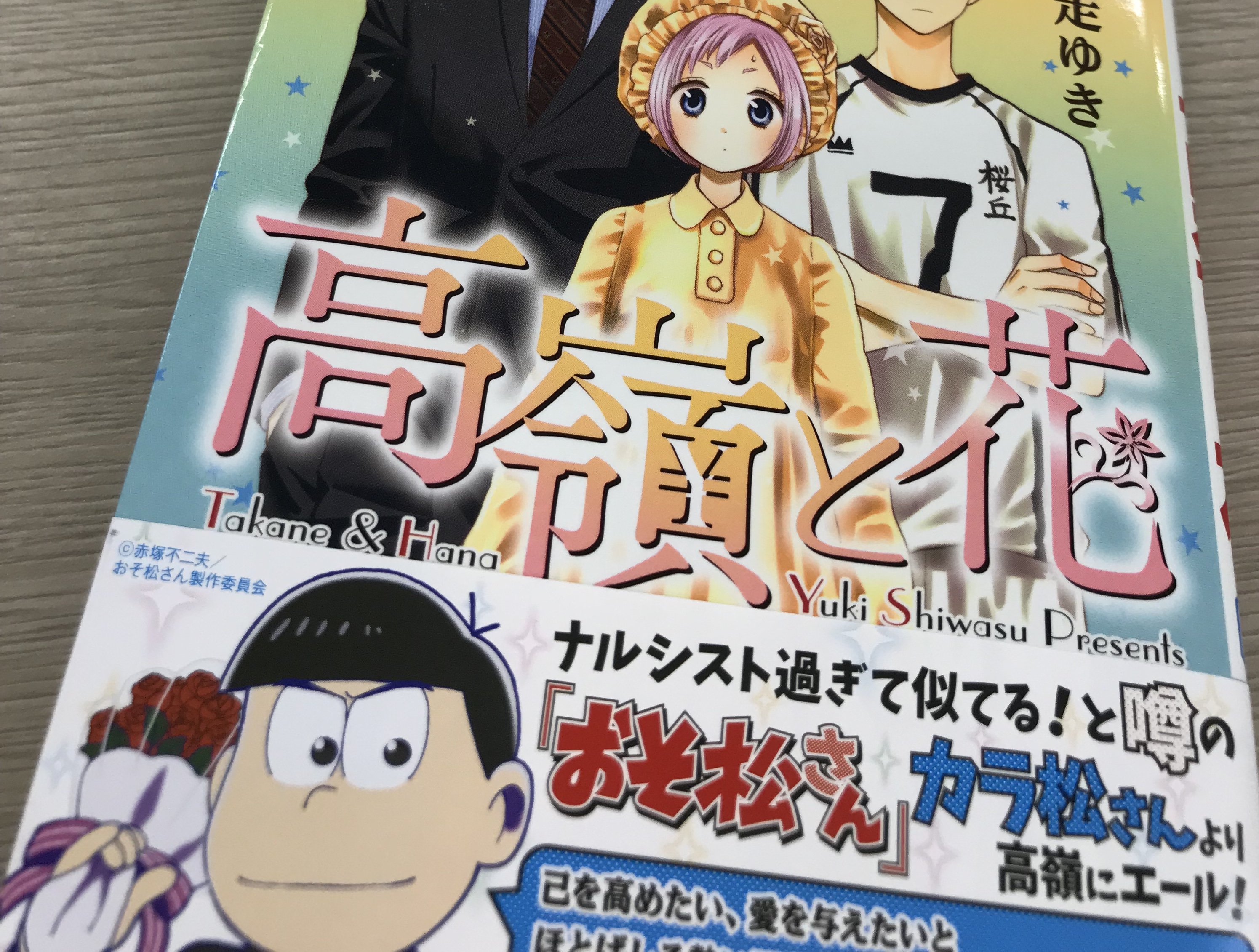 高嶺と花 累計110万部突破 高嶺と花 コミックス 巻本日発売 新刊の帯に あの国民的6つ子 おそ松さん の次男 カラ松 さんより高嶺さんに応援コメント カラ松ボーイ認定を頂きました 気になるコメントは是非書店にて帯をお確かめください