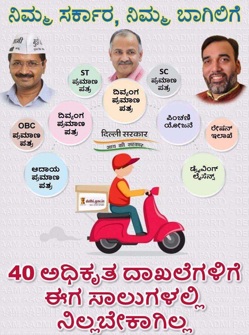 AAPKarnataka's tweet photo. ದೆಹಲಿಯಲ್ಲಿ 40 ಸರ್ಕಾರಿ ಸೇವೆಗಳು ಮನೆ ಬಾಗಿಲಿಗೆ.

ಜನಸಾಮಾನ್ಯರ ಸರ್ಕಾರ, ಜನಸಾಮಾನ್ಯರ ಬಾಗಿಲಿಗೆ! https://t.co/tQzzWtvoCC