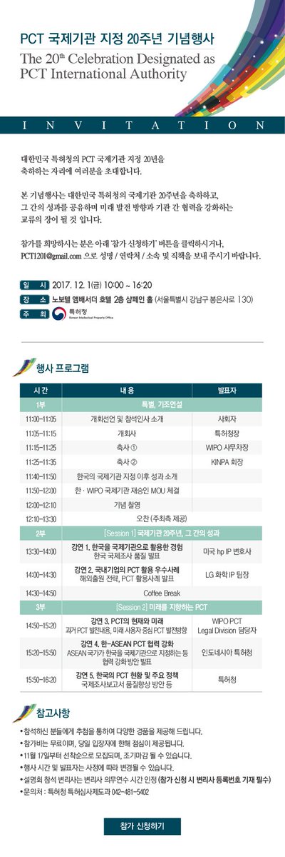 ipconsult's tweet image. [공지]PCT 국제기관 지정 20주년 기념행사
kipo.go.kr/kpo/user.tdf?a…