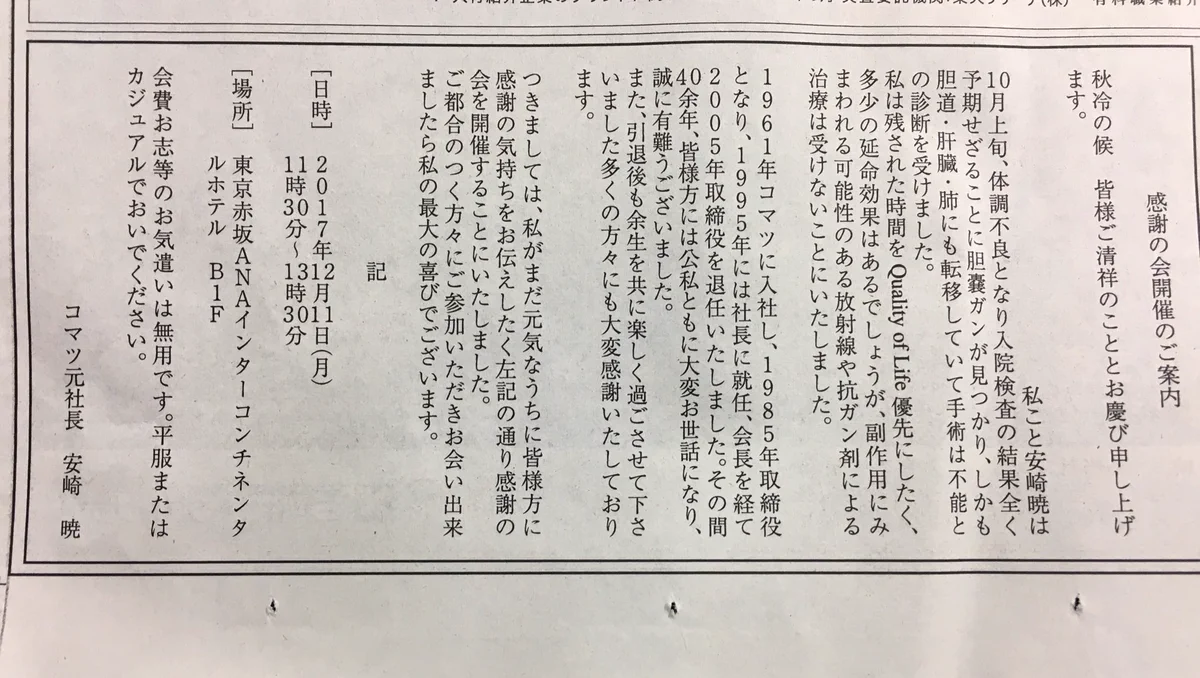 この広告がすごい。言葉を失ってしまうような文字の力。コマツ元社長の感謝の会。