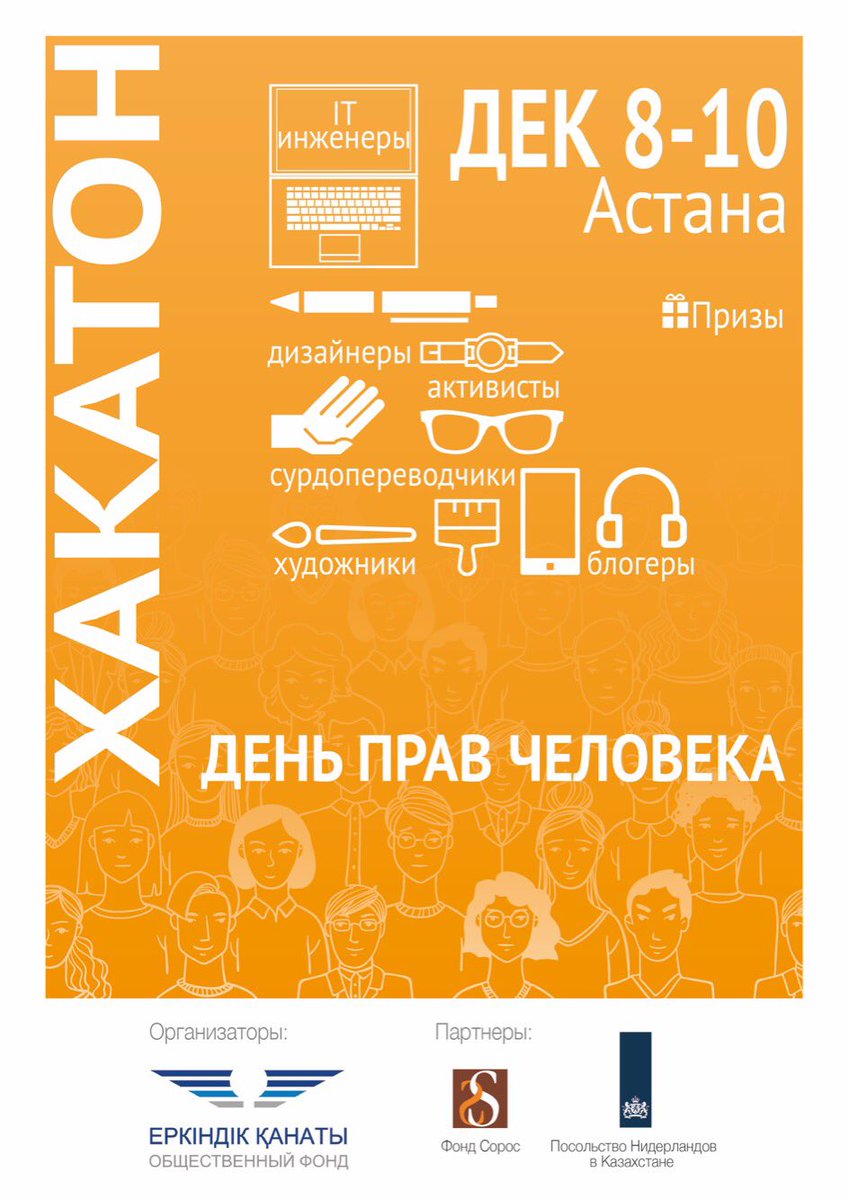 shvetsova_yelen's tweet photo. ОФ "Еркіндік қанаты" объявляет прием заявок на Hakaton Human Rights Day, подавайте: https://t.co/IH2X7xfn1J
#hrhack2017 #erkindikkanaty https://t.co/yfT7NNX3oj