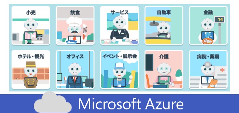 日本マイクロソフト株式会社 On Twitter ニュース ソフトバンクロボティクスと日本マイクロソフト お仕事 かんたん生成2 0 で連携 幅広い業種 業態の接客体験をpepperとmicrosoft Azure で向上 Https T Co Mxltlpm6je