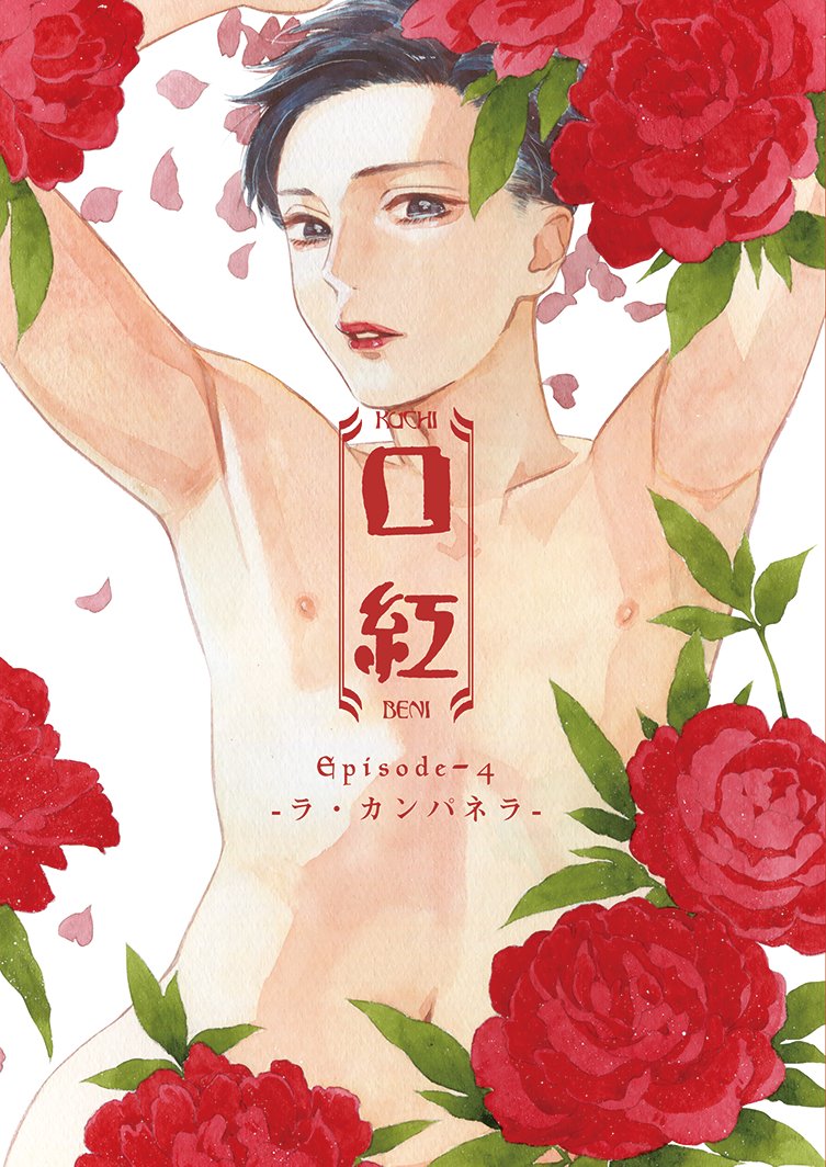 11月23日COMITIA122にて「口紅」シリーズ新刊出ます！
緒方朔軍医の過去話（今回は二十歳前後）です。
※既刊分はKindleなど電子書籍で扱っています。

スペースはV12a「F・F・FROG」です。
よろしくお願いしま… 