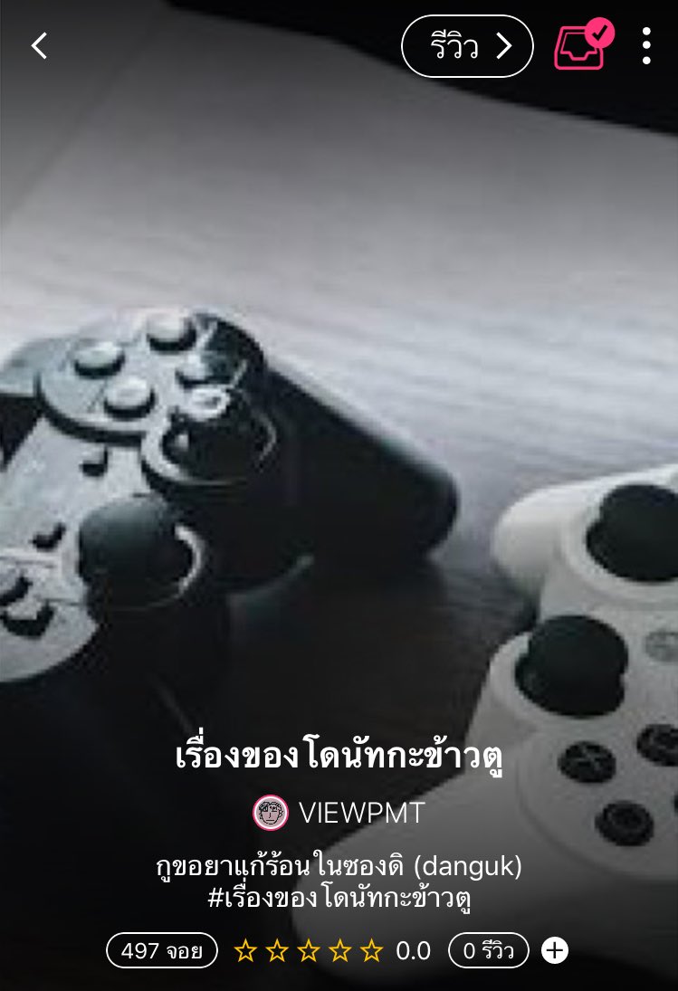 gllutenn's tweet photo. {plzrt} 

▪️#เรื่องของโดนัทกะข้าวตู
▫️ร้อนใน
▪️#แดนกุก
▫️ https://t.co/XWtx9hauF2…

{ #คิมยงกุก #คังแดเนียล }
@pd101ficion @PRODUCE101_FIC https://t.co/r5E0WeiWG4