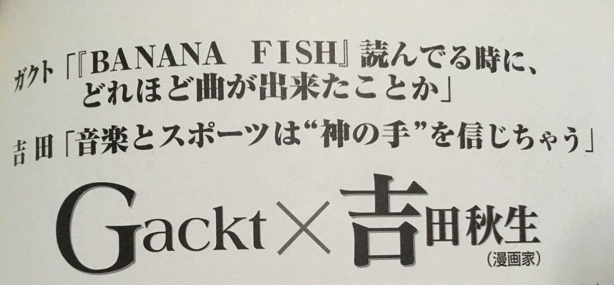 GACKTがまだGacktでMALICE MIZERだった時に吉田秋生先生と対談しててBANANA FISH読んでアスランドリームとか色々出来たという話をしていたので「アニメの主題歌はGACKT」にカシオミニ賭けちゃおうかな 