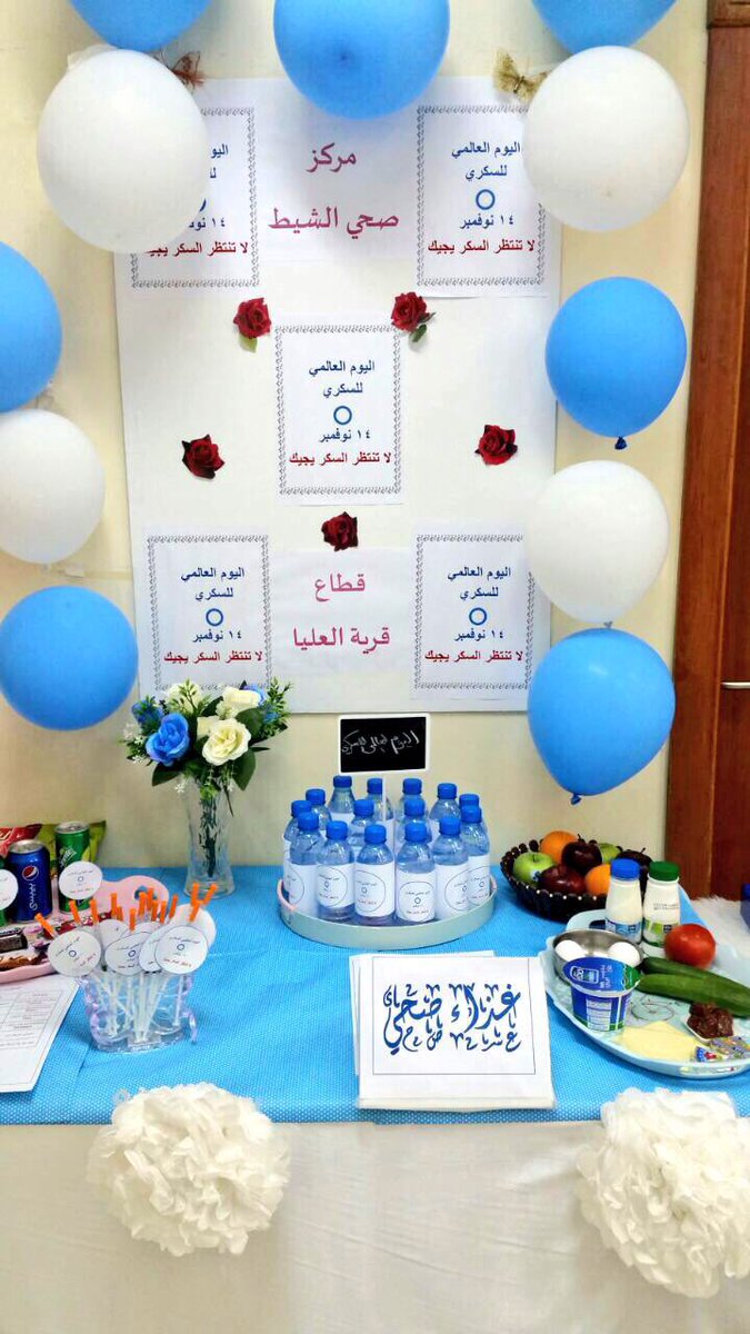 الطائف التأهيل الشامل للإناث ي فع ل برنامج اليوم العالمي للسكري