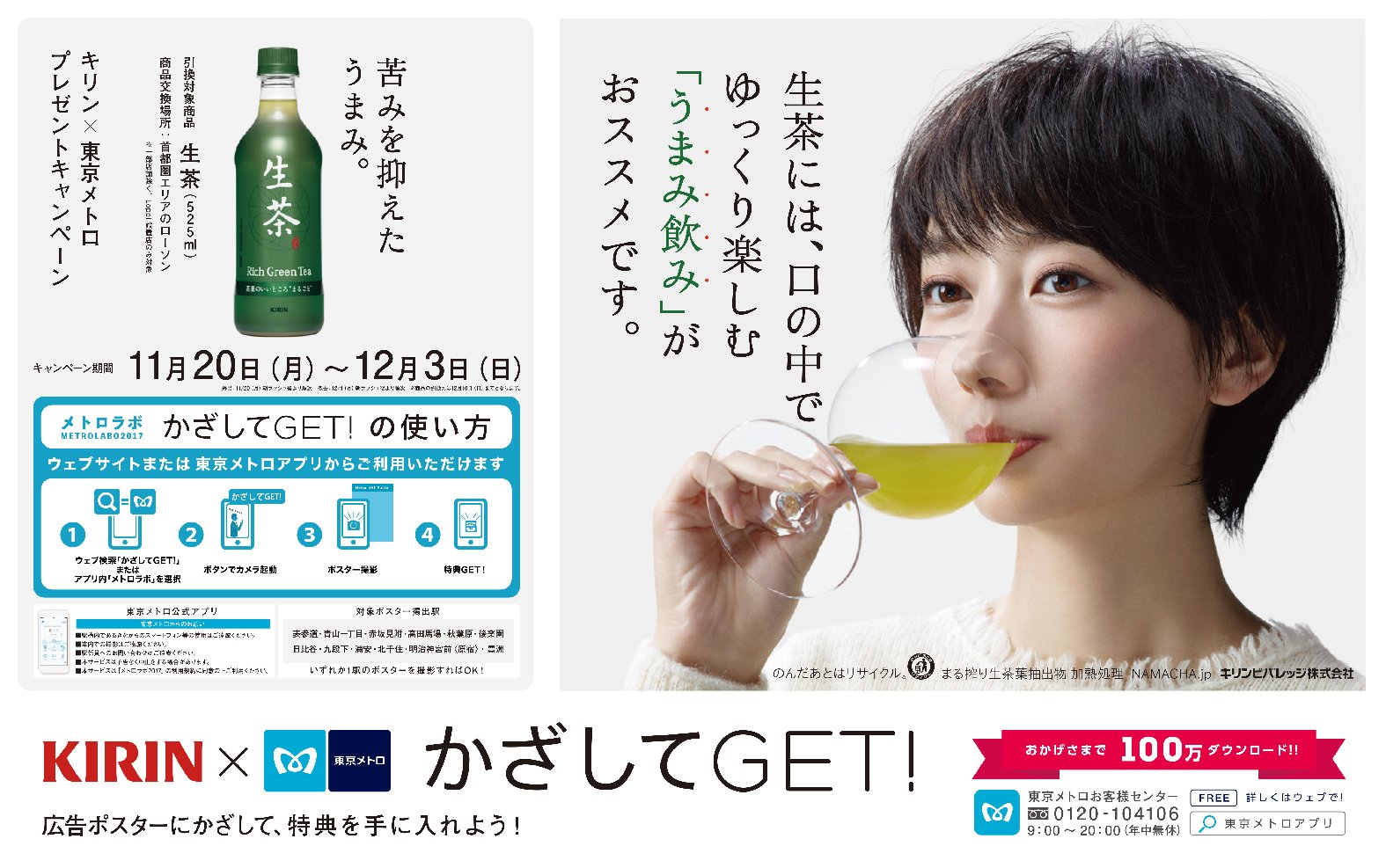 ট ইট র 東京メトロ 公式 11月日 月 より メトロラボ17 かざしてget にて キリン 生茶 とのコラボがスタート 駅構内の対象ポスターにカメラをかざして 生茶をゲットしよう 先着50 000名様限定です ぜひご参加ください T Co