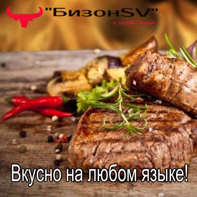 Стейк Хаус "БИЗОНSV" tweet media