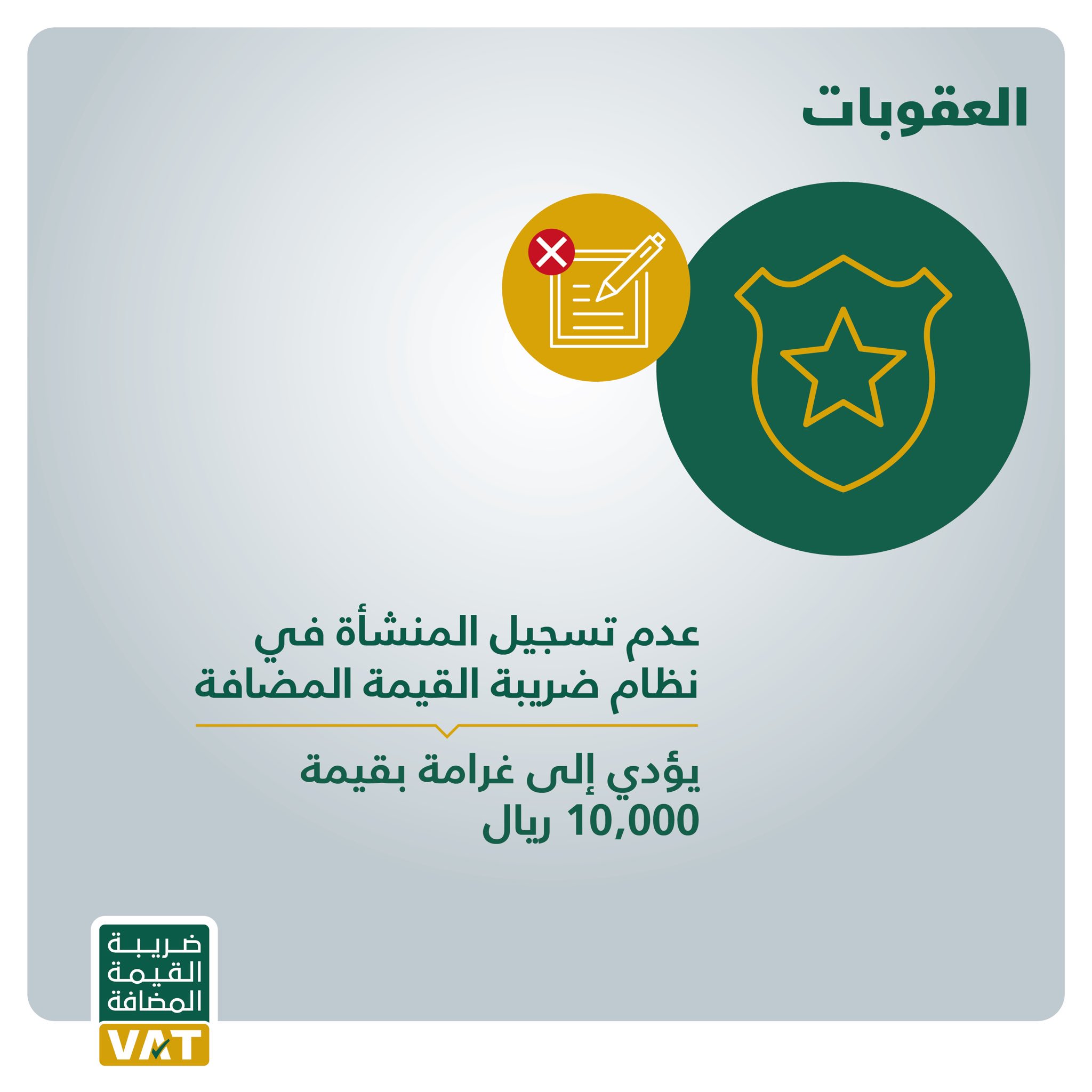 ضريبة القيمة المضافة A Twitteren عدم تسجيل المنشأة في ضريبة القيمة المضافة يؤدي إلى غرامات مالية