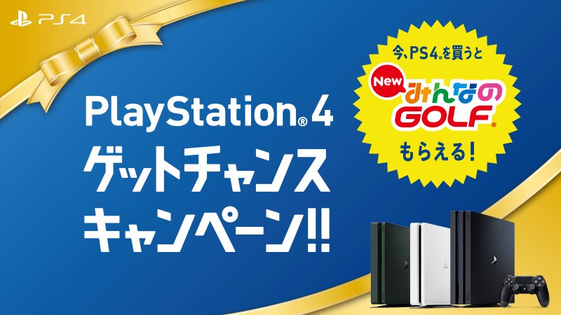 PlayStation®4 ゲットチャンスキャンペーン!!