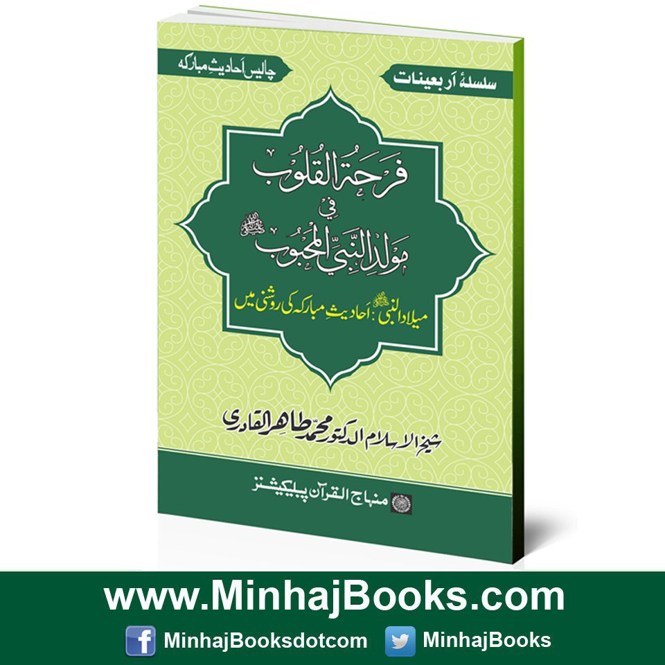 booksbydrqadri's tweet photo. Arba‘in: Milad al-Nabi (PBUH): Ahadith ki Rawshani main
میلاد النبی ﷺ: احادیث مبارکہ کی روشنی میں

Writer: Shaykh-ul-Islam Dr Muhammad @TahirulQadri

Link: https://t.co/kbTa2sUsBL
#RabiulAwwal @MinhajulQuran #BooksbyDrQadri #Books https://t.co/eFMLLIehen