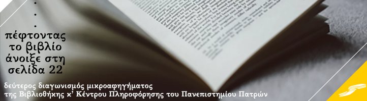 libraryupatras's tweet photo. "… πέφτoντας το βιβλίο άνοιξε στη σελίδα 22". Δεύτερος διαγωνισμός μικροαφηγήματος της @lisupatras. https://t.co/GgW5dHFQET https://t.co/UCJpjWmiae