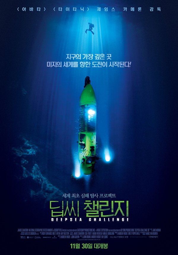 세계 최초 심해 탐사에 나서는 "제임스 카메론"의 도전을 그린 해양 다큐멘터리 <딥씨 챌린지> 11/30(목) 개봉 영화자세히 https://goo.gl/SXxeYv #제임스카메...
