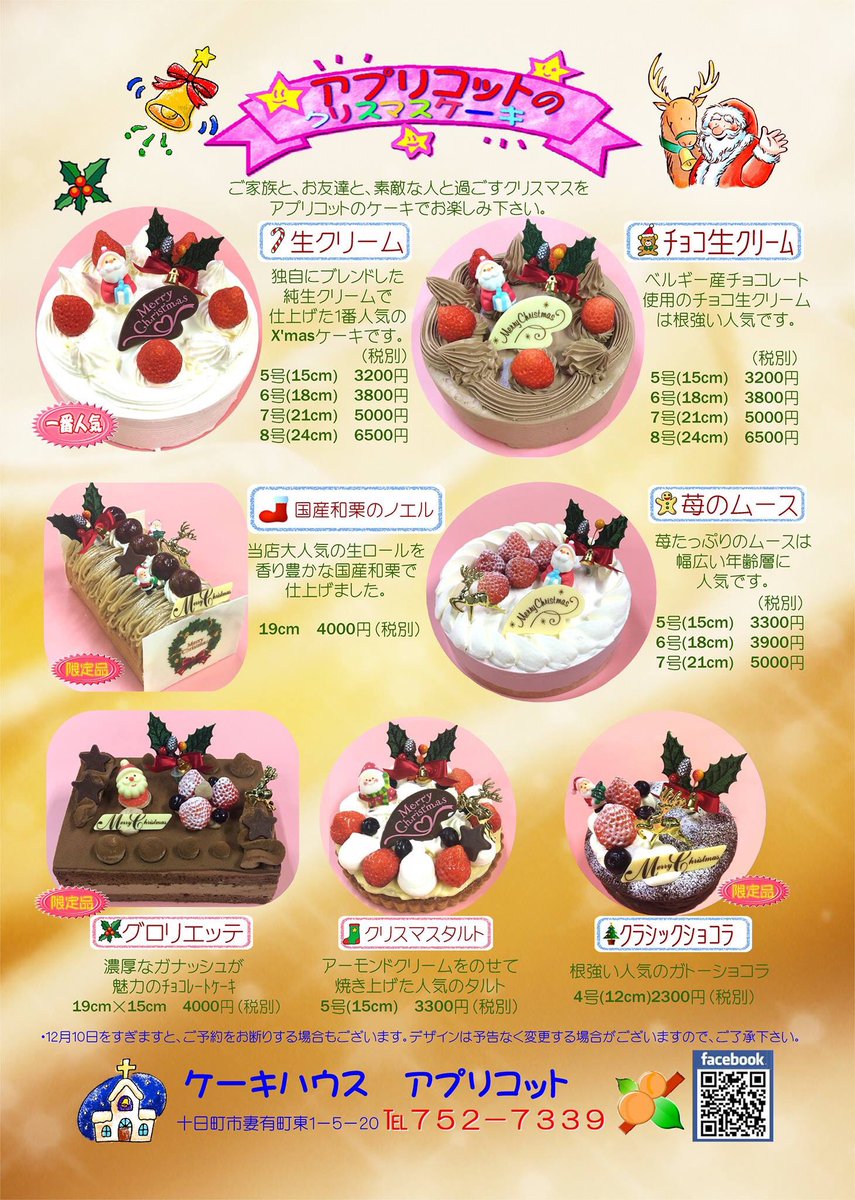 ケーキハウス アプリコット 今年のクリスマスパンフです