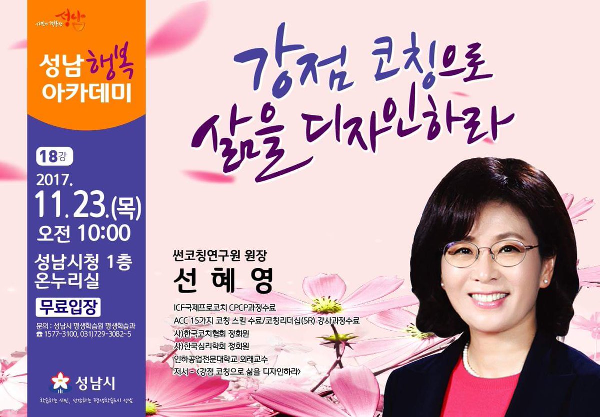 성남행복아카데미 18강   <강점 코칭으로 삶을 디자인하라>라는 주제로 선혜영 썬코칭연구원장이 강연합니다. 이번 강연을 통해 인간중심적인 자아인식 개발, 대인관계, 정서스킬, 자기결정성  촉진의 계기가 되는 좋은 기회가 되기를 바래봅니다...#성남시