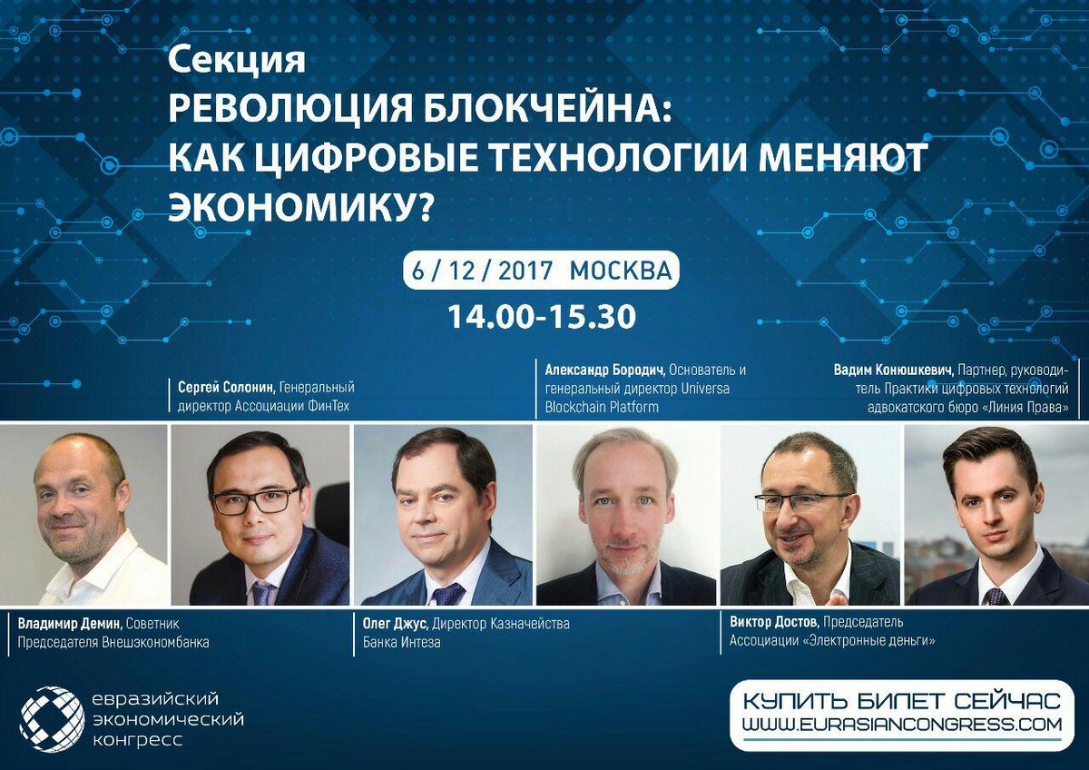 Стоит ли инвестировать в криптовалюты и насколько эффективна технология #блокчейн? 6 декабря на IV Евразийском экономическом конгрессе соберутся эксперты, которые дадут оценку развитию технологий в Евразии. Регистрация на #Конгресс продолжается на сайте: eurasiancongress.com