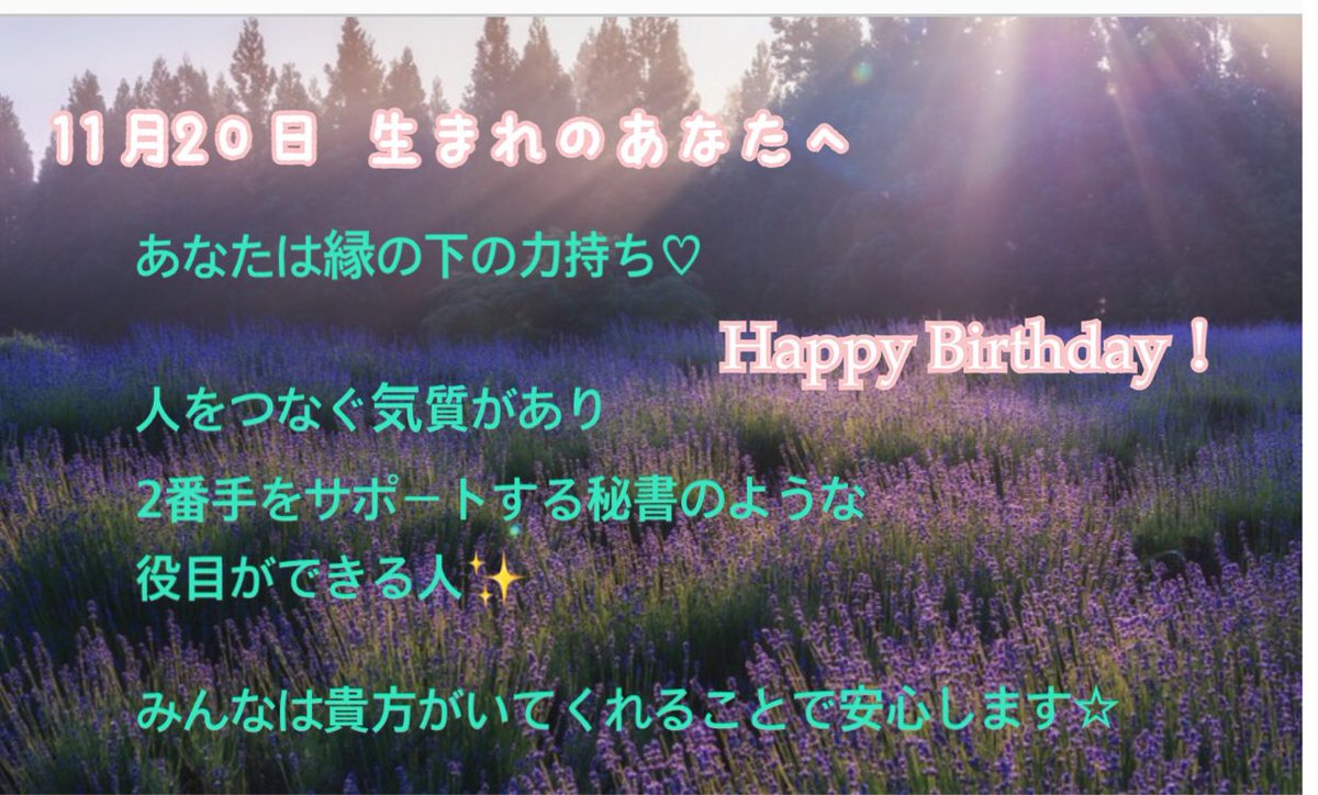 １１月２０日生まれ