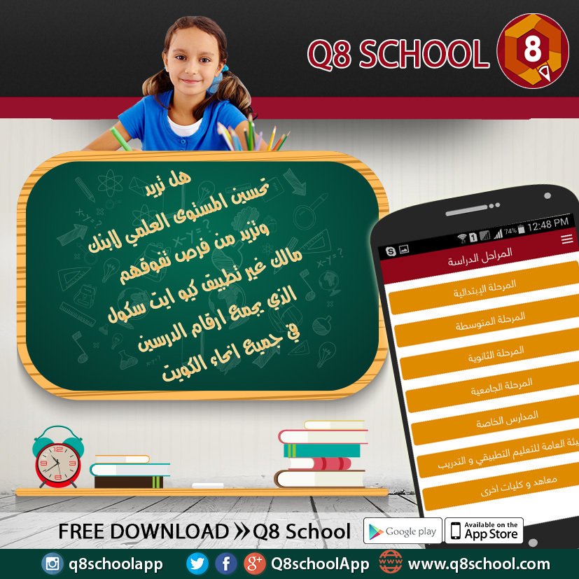 Q8schoolApp's tweet photo. انت مدرس خبرة بمجالك ؟ تبحث عن ط��اب في الكويت ،كل ماعليك حمل تطبيق كيو ايت سكول مجانا وضع رقمك وفق تخصصك ودع الجميع يبحث عنك 
حمل الان
#Q8school
التطبيق متوفر للأندرويد والايفون
للتحميل اندرويد
https://t.co/JCS43Iu0hp
#مدرسين_كيمياء_الكويت
#اسباب_السعاده_تكون https://t.co/PsyC9UePdL