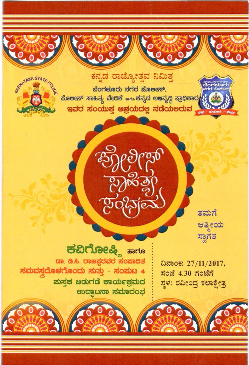 BlrCityPolice's tweet photo. "ಬಂದೂಕಿನ ನಳಿಕೆಯೊಳಗೆ ಕವಿತೆಯ ಗೂಡು ಕಟ್ಟಿದ ಪೊಲೀಸರು"

ಬಾರಿಸು ಕನ್ನಡ ಡಿಂಡಿಮವ,
             ಬನ್ನಿ 
ಸಂಭ್ರಮಿಸೋಣ ಸಾಹಿತ್ಯ ಸಂಭ್ರಮವ.

#ಪೊಲೀಸ್_ಸಾಹಿತ್ಯಸಂಭ್ರಮ
ದಿನಾಂಕ: 27-11-2017, ಸಂಜೆ 04-30 ಗಂಟೆಗೆ
ಸ್ಥಳ: ರವೀಂದ್ರ ಕಲಾಕ್ಷೇತ್ರ. https://t.co/7ANQ2Mlr4p