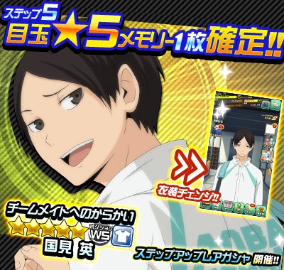 【ステップアップレアガシャ開催】
新★5きせかえ「国見」登場!!
ステップ3で★5が1枚確定!!
ステップ5で目玉★5が1枚確定!!
DL⇒ bnent.jp/hkdm-tw/ #ドンピシャマッチ